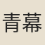 青幕子婦