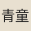 青童