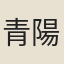 青陽楷