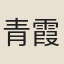 青霞子