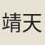 靖天民