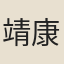 靖康小雅