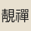 靚禪師