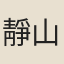 靜山
