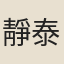 靜泰