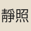 靜照