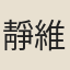 靜維
