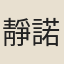 靜諾