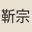 靳宗