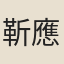 靳應升