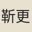 靳更生