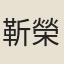 靳榮藩