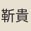 靳貴