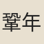 鞏年