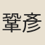 鞏彥輔