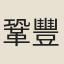 鞏豐