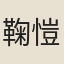 鞠愷