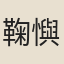 鞠懙