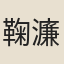 鞠濂