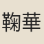 鞠華翁