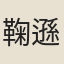 鞠遜行