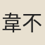 韋不伐