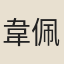 韋佩金