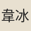 韋冰