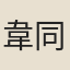 韋同則