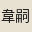 韋嗣立