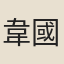 韋國模
