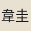 韋圭