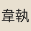 韋執中