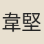 韋堅