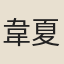 韋夏卿