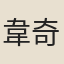 韋奇