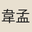 韋孟