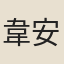 韋安石