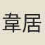 韋居安