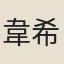 韋希損
