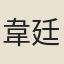 韋廷葆