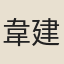 韋建