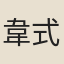 韋式