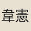 韋憲文