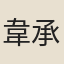 韋承慶