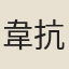 韋抗