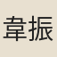韋振