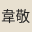 韋敬辨