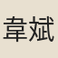 韋斌