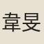 韋旻